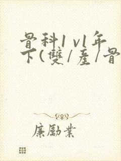 骨科1 v1年下(双/产/骨科年下)