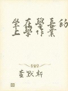 坐在学长的棒棒上学作业