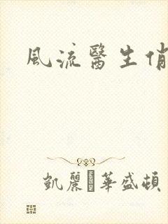 风流医生俏护士