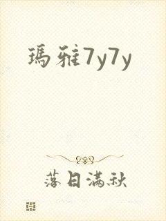 玛雅7y7y