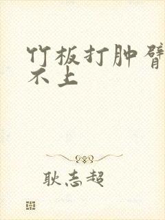 竹板打肿臂缝合不上