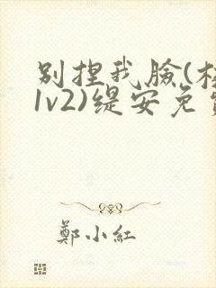 别捏我脸(校园1v2)缇安免费阅读