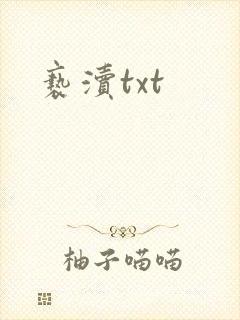 亵渎txt