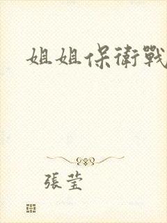 姐姐保卫战