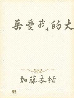 岳爱我的大宝贝