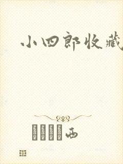 小四郎收藏家