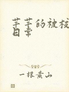 芊芊的被校长脔日常