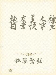 炮灰美人被浇灌日常快穿免费阅读