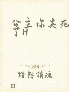 公主你夹死微臣了H