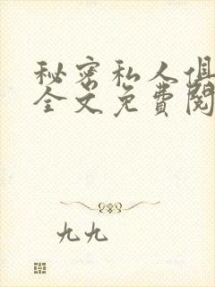 秘密私人俱乐部全文免费阅读