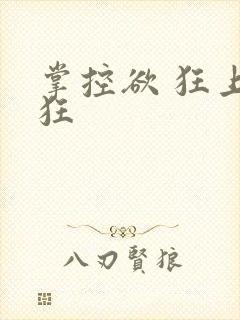 掌控欲 狂上加狂