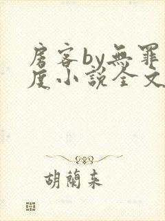 房客by无罪国度小说全文免费阅读