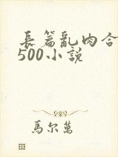 长篇乱肉合集乱500小说