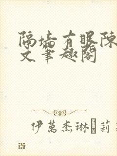隔墙有眼陈贰全文笔趣阁