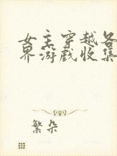 女主穿越各个世界游戏收集jy