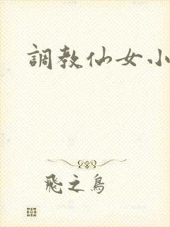 调教仙女小说