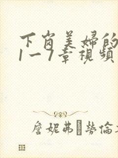 下岗美妇的肉唇1一7章视频