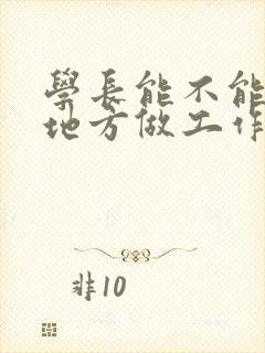 学长能不能换个地方做工作