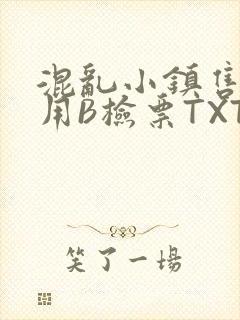 混乱小镇售票员用B检票TXT