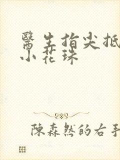 医生指尖抵弄着小花珠