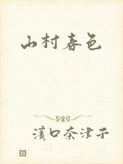 山村春色