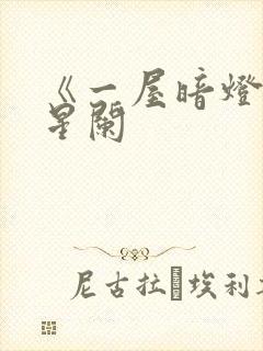 《一屋暗灯》宋星阑