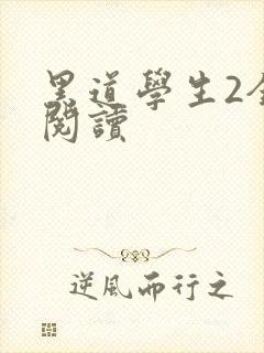 黑道学生2全集阅读