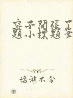 窑子开张了有标题小标题笔趣阁TXT