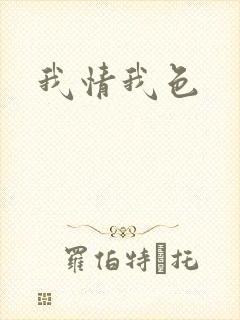 我情我色