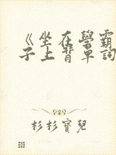 《坐在学霸的棍子上背单词》