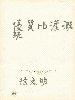 优质rb灌溉系统