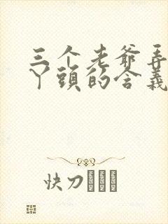 三个老爷弄一个丫头的含义