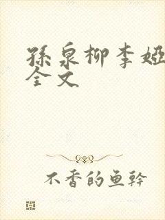 孙泉柳李娅医生全文