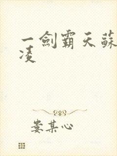 一剑霸天苏信赵凌