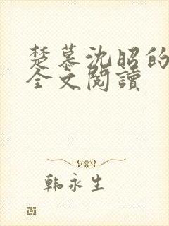 楚慕沈昭的小说全文阅读