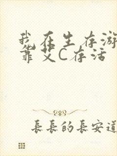 我在生存游戏里靠艾C存活