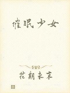 催眠少女