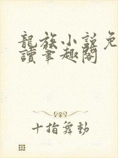 龙族小说免费阅读笔趣阁