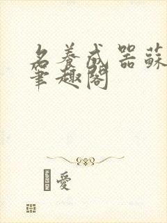 名养成器苏沫沫笔趣阁