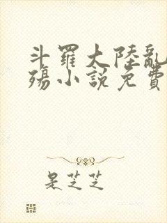 斗罗大陆乱世浮殇小说免费阅读