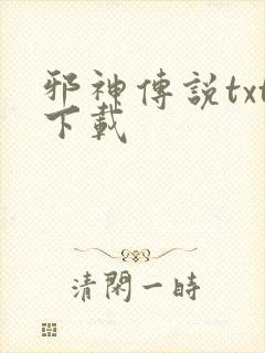 邪神传说txt下载