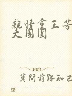 亲情会王芳高敏大团圆