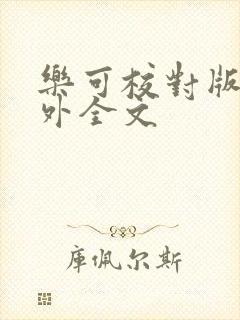 乐可校对版 番外全文