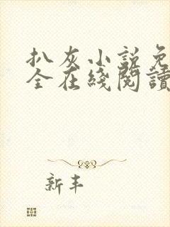 扒灰小说免费大全在线阅读全文