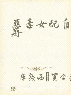 恶毒女配自救手册