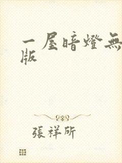 一屋暗灯无删减版