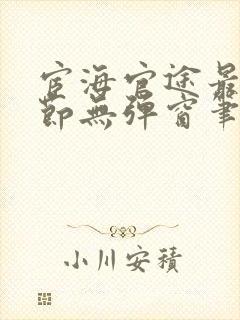 宦海官途最新章节无弹窗笔趣阁