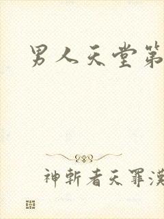 男人天堂第七色