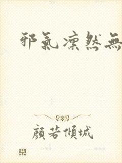 邪气凛然无弹窗