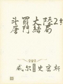 斗罗大陆2绝世唐门结局